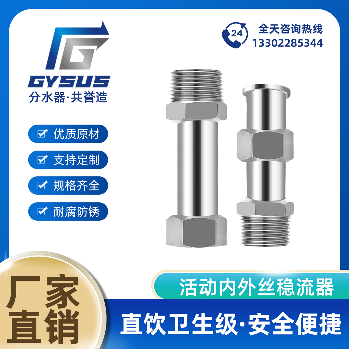 不銹鋼穩(wěn)流器活動(dòng)內(nèi)外絲短管