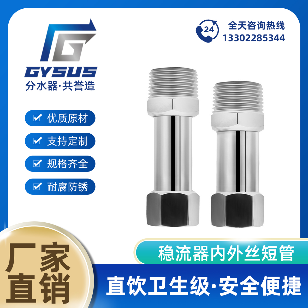 不銹鋼穩(wěn)流器內(nèi)外絲短管