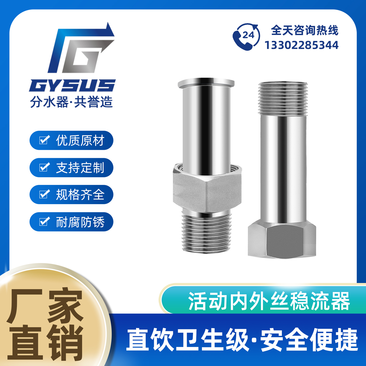 不銹鋼穩(wěn)流器活動(dòng)內(nèi)外絲短管